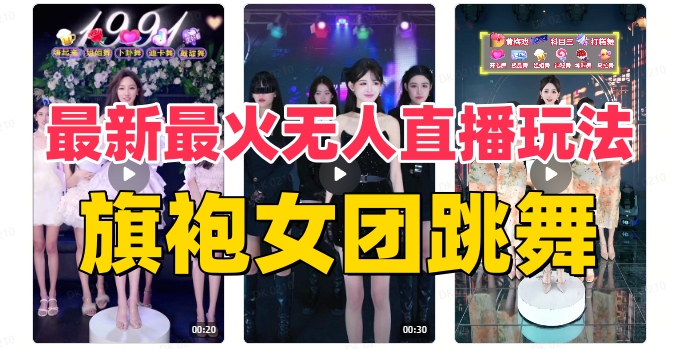 （8293期）抖音最新最火旗袍女团跳舞无人直播玩法（含开播视频教程+软件+互动视频…-志拓网创