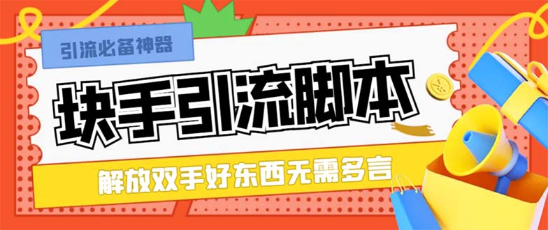 （8292期）最新块手精准全自动引流脚本，好东西无需多言【引流脚本+使用教程】-志拓网创