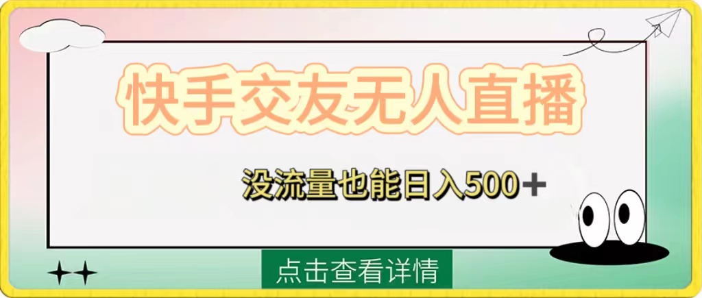 （8341期）快手交友无人直播，没流量也能日入500+。附开通磁力二维码-志拓网创
