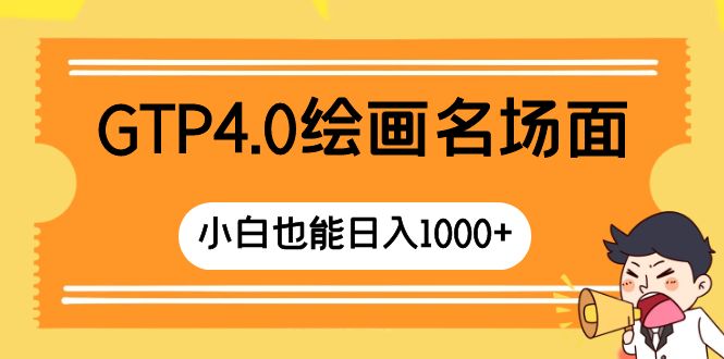 （8340期）GTP4.0绘画名场面 只需简单操作 小白也能日入1000+-志拓网创