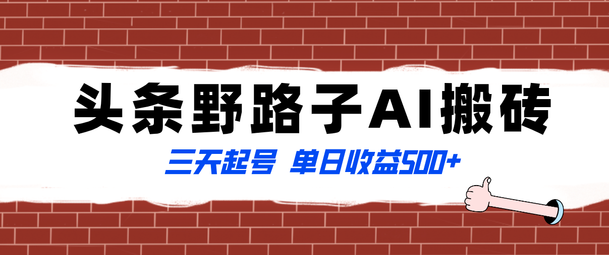 （8338期）全网首发头条野路子AI搬砖玩法，纪实类超级蓝海项目，三天起号单日收益500+-志拓网创