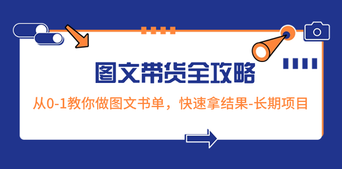 （8336期）超火的图文带货全攻略：从0-1教你做图文书单，快速拿结果-长期项目-志拓网创