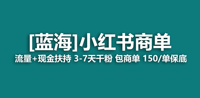 （8334期）最强蓝海项目，小红书商单！长期稳定，7天变现，商单分配，月入过万-志拓网创