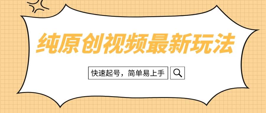 （8330期）纯原创治愈系视频最新玩法，快速起号，简单易上手-志拓网创