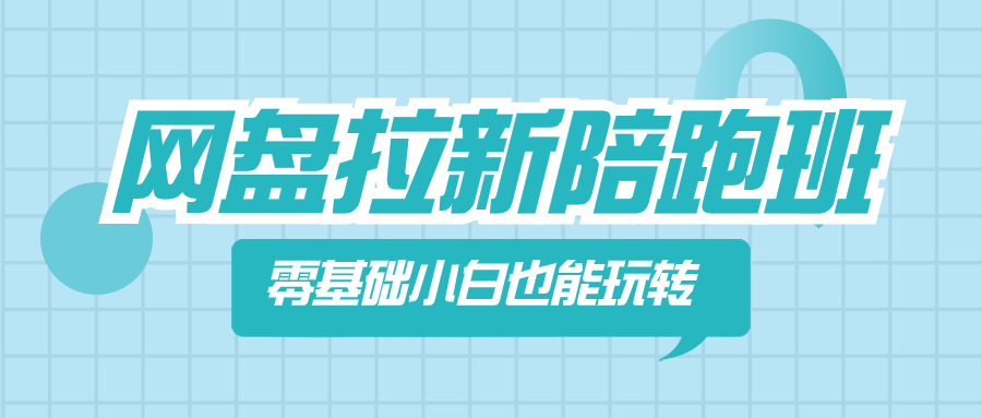 （8329期）网盘拉新陪跑班，零基础小白也能玩转网盘拉新-志拓网创
