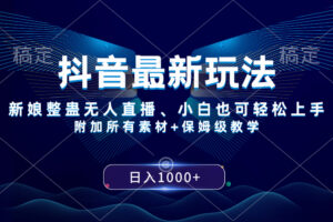 （8327期）抖音最新玩法，新娘整蛊无人直播，小白也可轻松上手，日入1000+ 保姆级教学-志拓网创