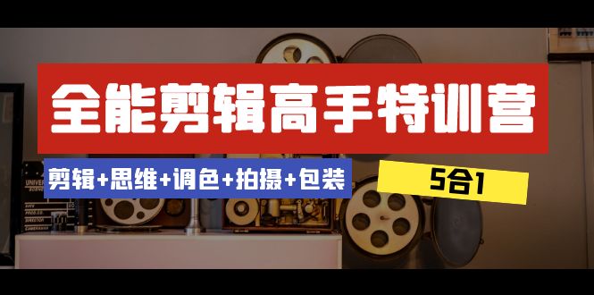 （8326期）全能剪辑-高手特训营：剪辑+思维+调色+拍摄+包装（5合1）53节课-志拓网创