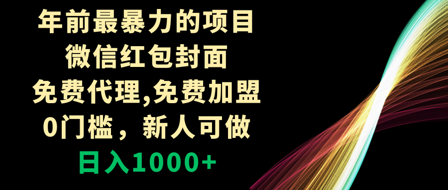 （8324期）年前最暴力的项目，微信红包封面，免费代理，0门槛，新人可做，日入1000+-志拓网创
