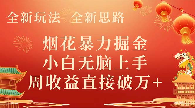 （8320期） 全新玩法，全新思路，烟花暴力掘金，小白无脑上手，周收益破w+-志拓网创