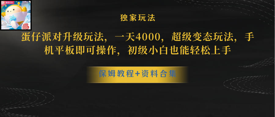 （8318期）蛋仔派对升级玩法，一天4000，超级稳定玩法，手机平板即可操作，小白也…-志拓网创