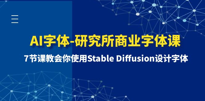 （8370期）AI字体-研究所商业字体课-第1期：7节课教会你使用Stable Diffusion设计字体-志拓网创