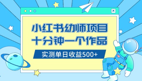 （8372期）小红书售卖幼儿园公开课资料，十分钟一个作品，小白日入500+（教程+资料）-志拓网创
