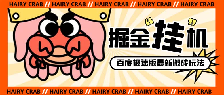 （8369期）外面收费998的新玩法某度极速版掘金挂机项目，自动切换账号单机一天20+…-志拓网创