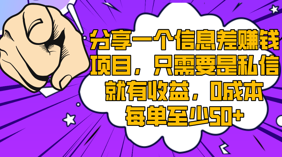（8365期）分享一个信息差赚钱项目，只需要是私信就有收益，0成本每单至少50+-志拓网创