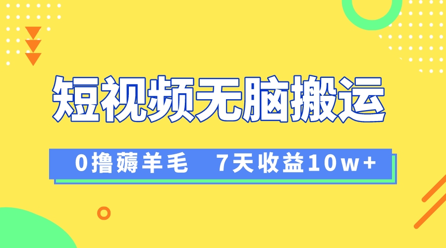 （8363期）12月最新无脑搬运薅羊毛，7天轻松收益1W，vivo短视频创作收益来袭-志拓网创