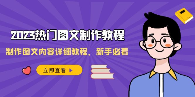 （8357期）2023热门图文-制作教程，制作图文内容详细教程，新手必看（30节课）-志拓网创