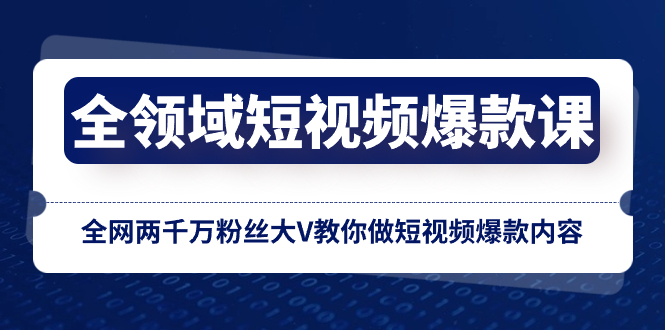 （8356期）全领域 短视频爆款课，全网两千万粉丝大V教你做短视频爆款内容-志拓网创