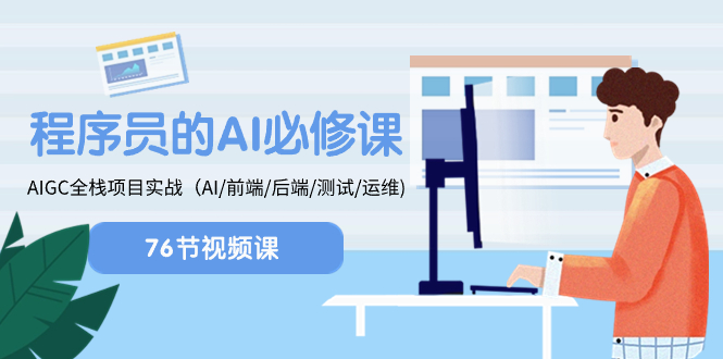 （8355期）程序员-AI必修课，AIGC 全栈项目实操（AI/前端/后端/测试/运维)-志拓网创