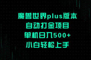 （8353期）魔兽世界plus版本自动打金项目，单机日入500+，小白轻松上手-志拓网创