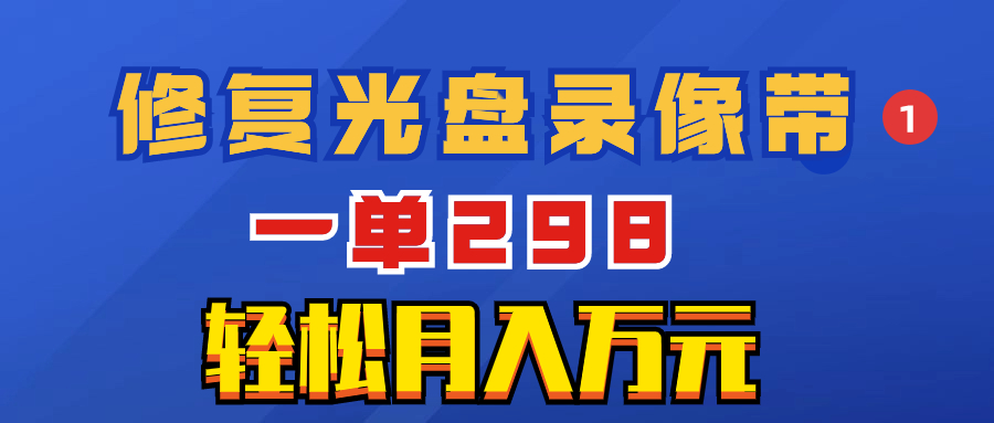 （8362期）超冷门项目：修复光盘录像带，一单298，轻松月入万元-志拓网创