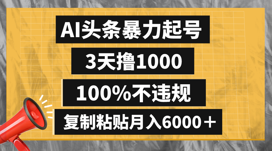（8350期）AI头条暴力起号，3天撸1000,100%不违规，复制粘贴月入6000＋-志拓网创