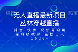 （8420期）最新最火无人直播项目，丛林穿越，所有平台都可播 保姆级教学小白轻松1600+-志拓网创