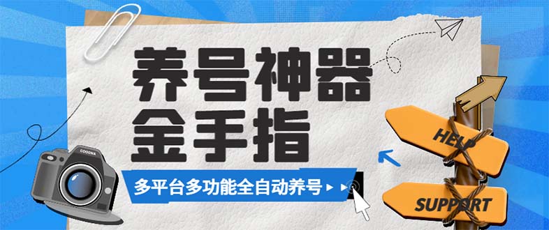 （8414期）最新金手指多平台养号脚本，精准养号必备神器【永久脚本+使用教程】-志拓网创