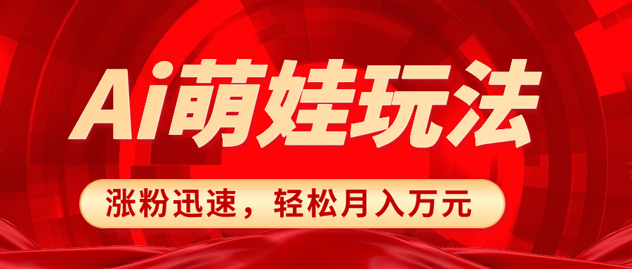 （8406期）小红书AI萌娃玩法，涨粉迅速，作品制作简单，轻松月入万元-志拓网创