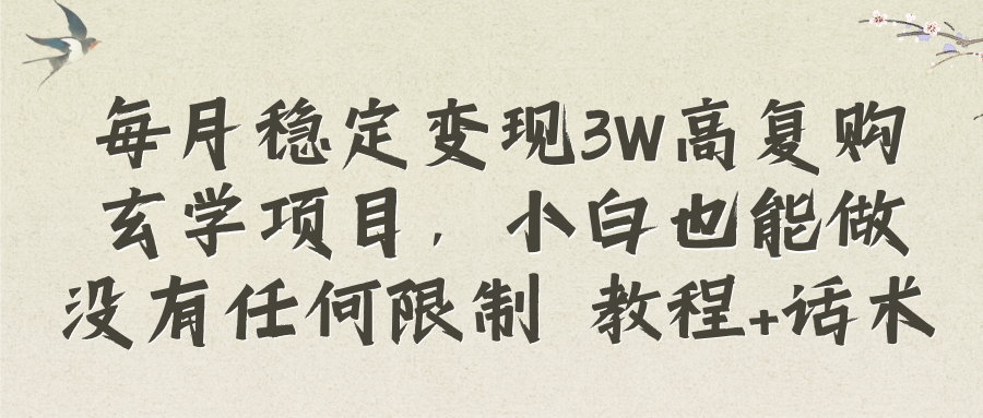 （8417期）每月稳定变现3W高复购玄学项目，小白也能做没有任何限制 教程+话术-志拓网创