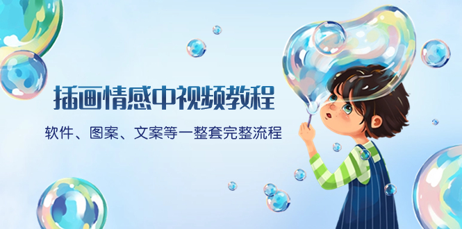 （8404期）插画情感中视频教程：软件、图案、文案等一整套完整流程，送文案模版、…-志拓网创