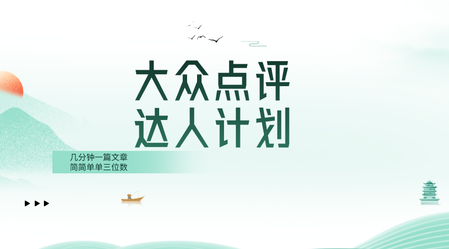 （8399期）大众点评人计划，简简单单几分钟三位数-志拓网创