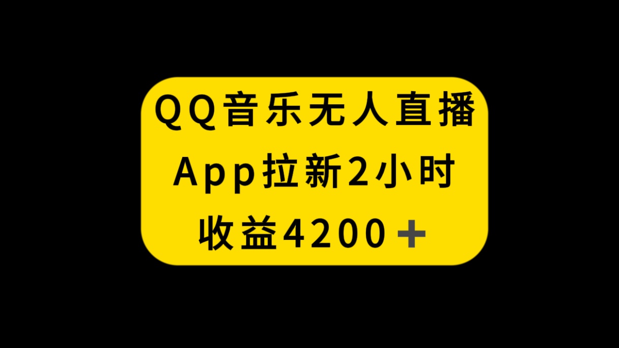 （8398期）QQ音乐无人直播APP拉新，2小时收入4200，不封号新玩法-志拓网创
