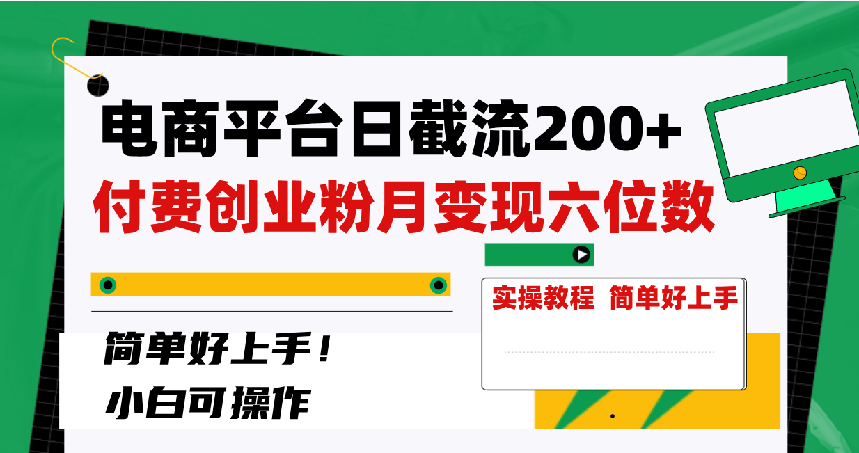 （8397期）电商平台日截流200+付费创业粉，月变现六位数简单好上手！-志拓网创