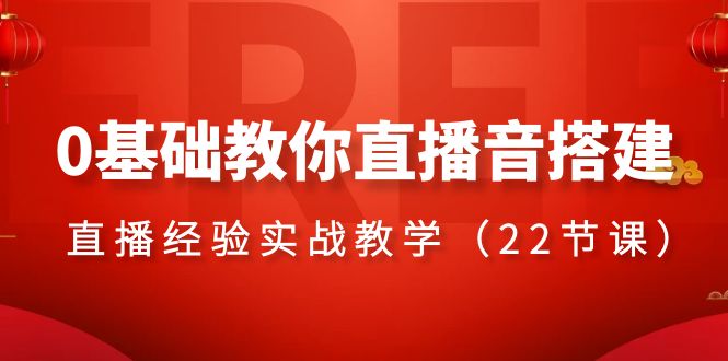 （8390期）0基础教你直播音搭建系列课程，​直播经验实战教学（22节课）-志拓网创