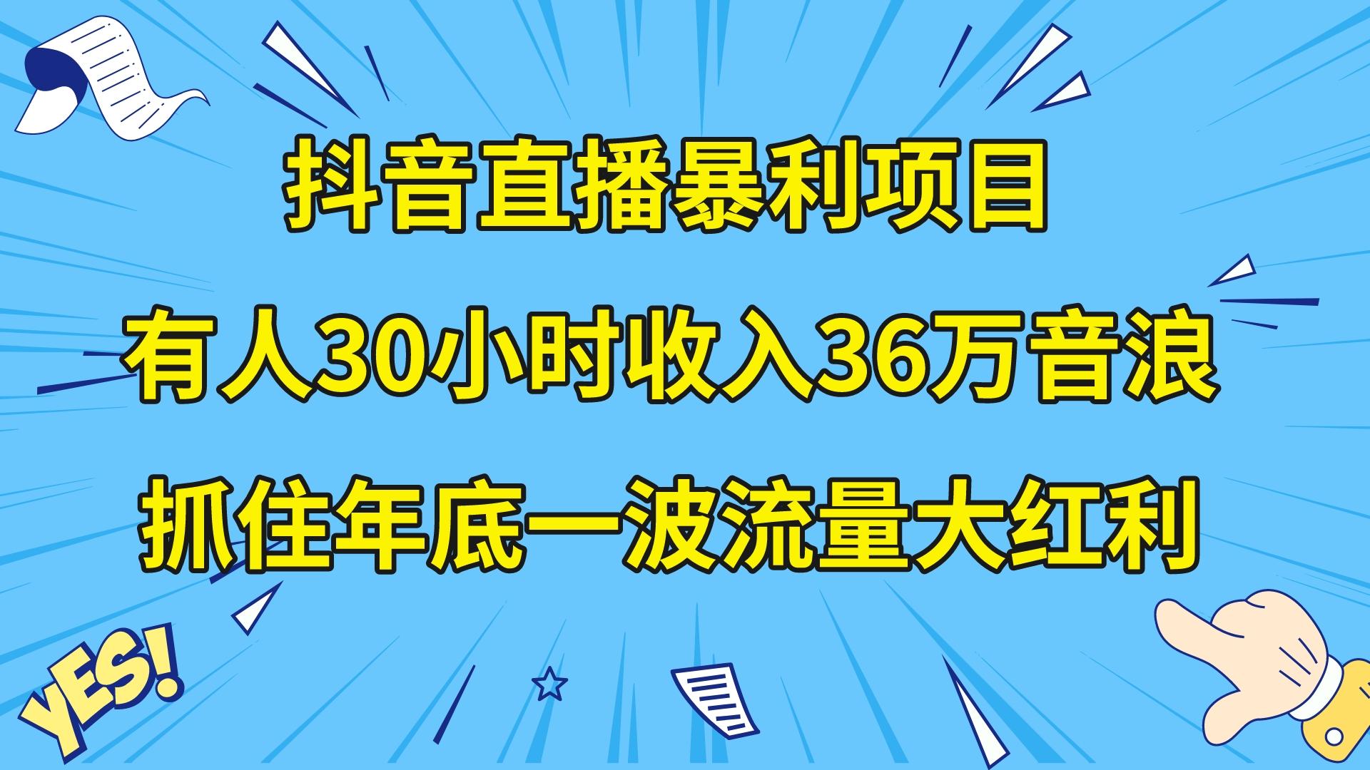 （8388期）抖音直播暴利项目，有人30小时收入36万音浪，公司宣传片年会视频制作，…-志拓网创