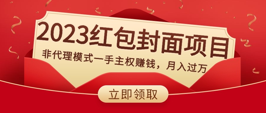 （8384期）2023红包封面项目，非代理模式一手主权赚钱，月入过万-志拓网创
