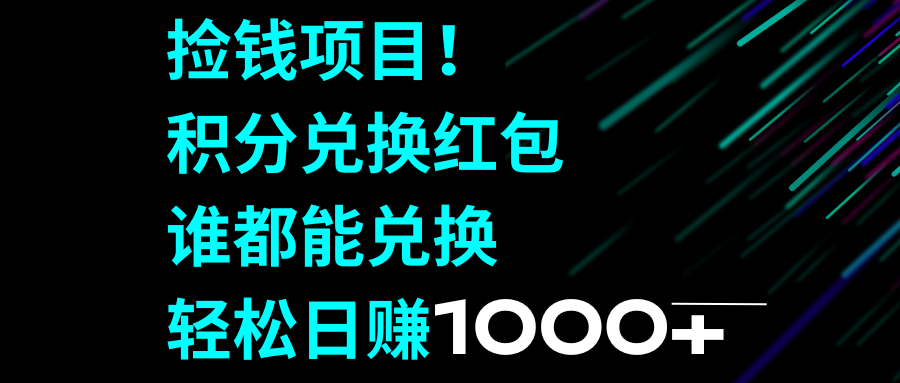 （8378期）捡钱项目！积分兑换红包，谁都能兑换，轻松日赚1000+-志拓网创