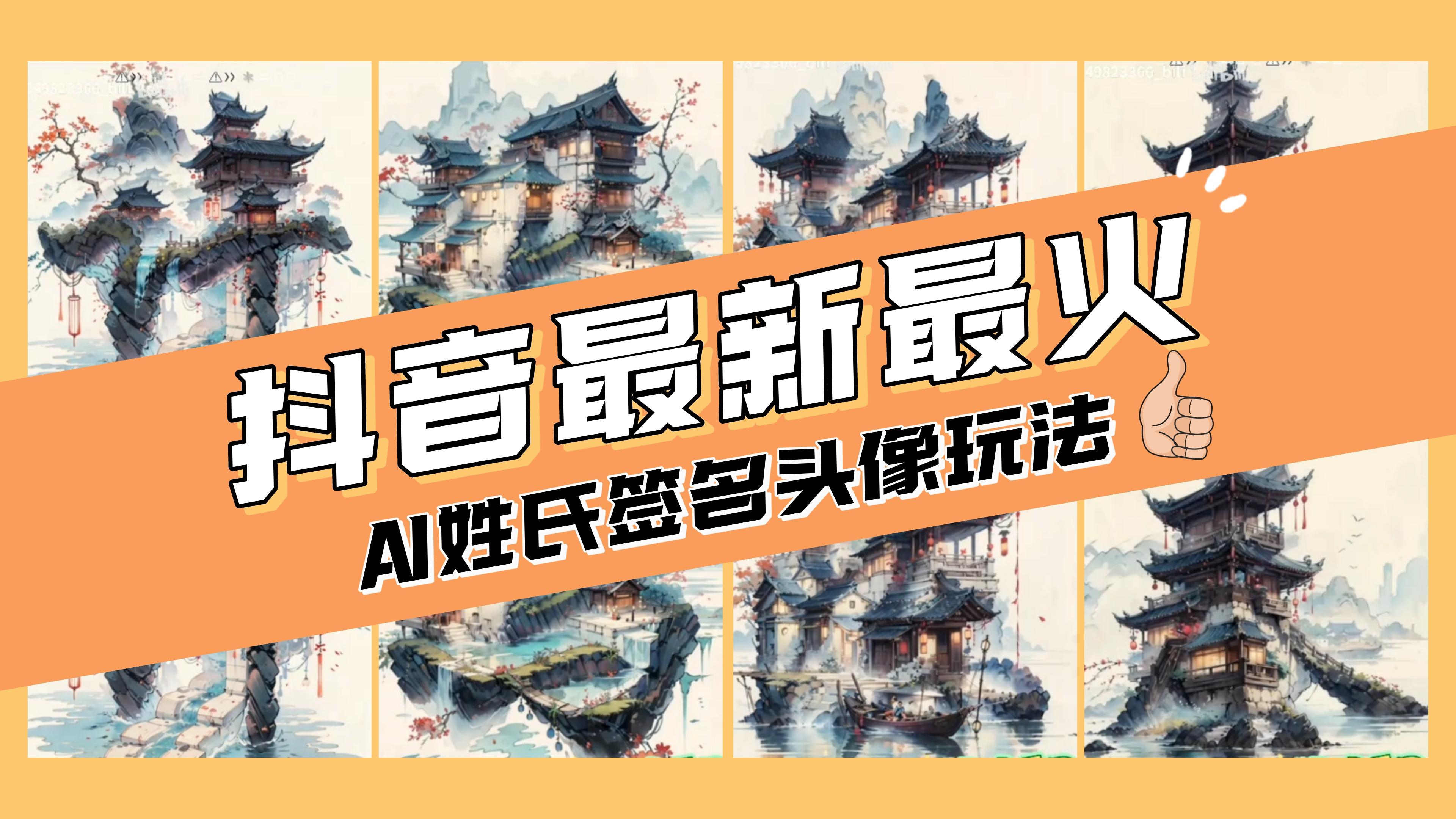 （8375期）AI姓氏签名头像定制，简单易操作，日入200-500+-志拓网创