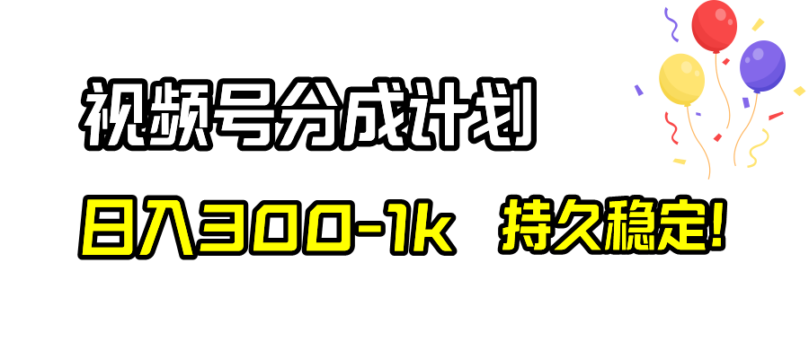 （8376期）视频号分成计划，日入300-1k，持久稳定！-志拓网创