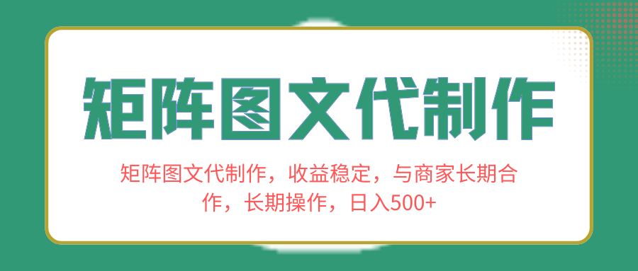 （8374期）矩阵图文代制作，收益稳定，与商家长期合作，长期操作，日入500+-志拓网创