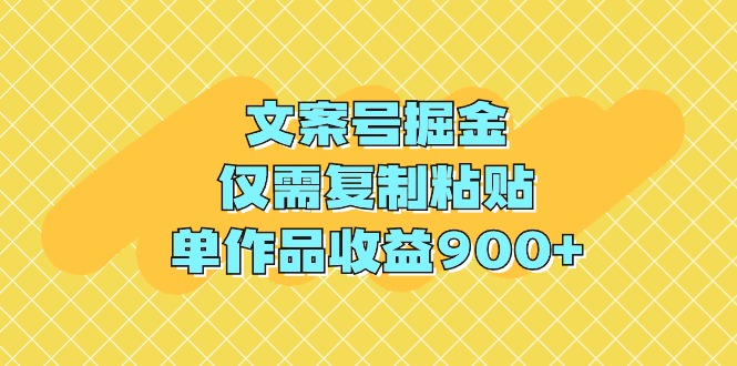 （9397期）文案号掘金，仅需复制粘贴，单作品收益900+-志拓网创