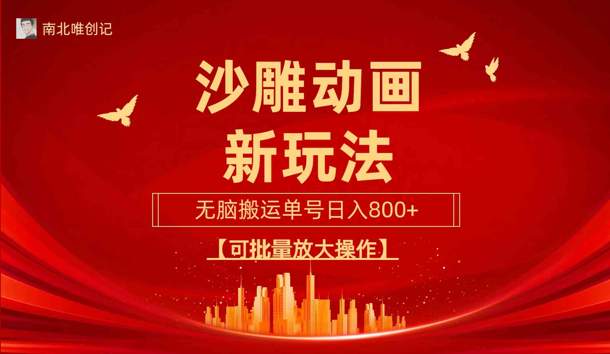 （9597期）沙雕动漫新玩法，无脑搬运，操作简单，三天快速起号，单号日收入800+可…-志拓网创