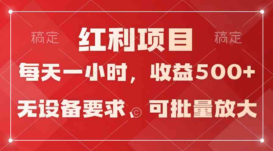 (9621期）日均收益500+，全天24小时可操作，可批量放大，稳定！-志拓网创
