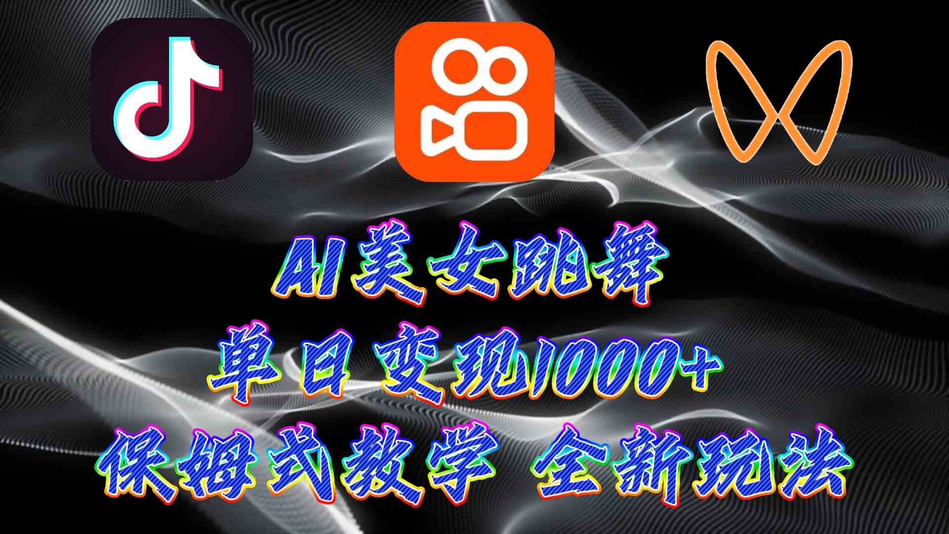（9617期）最新AI美女跳舞项目，暴力变现，螺旋起号，操作简单，小白也能轻松上手-志拓网创