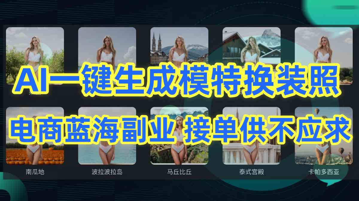 （9616期）AI制作一键生成模特换装照，电商蓝海副业供不应求-志拓网创