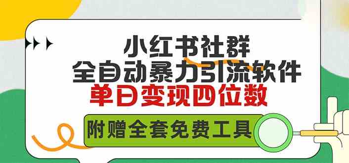 （9615期）小红薯社群全自动无脑暴力截流，日引500+精准创业粉，单日稳入四位数附…-志拓网创