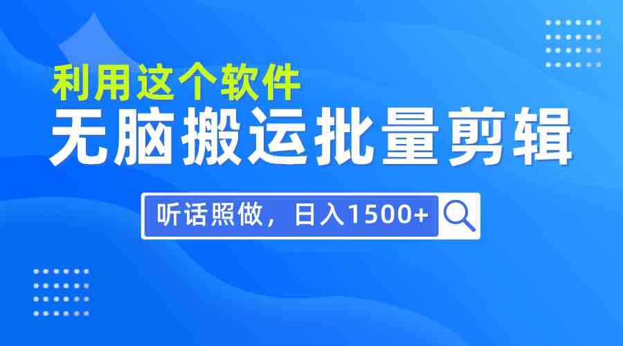 （9614期）每天30分钟，0基础用软件无脑搬运批量剪辑，只需听话照做日入1500+-志拓网创