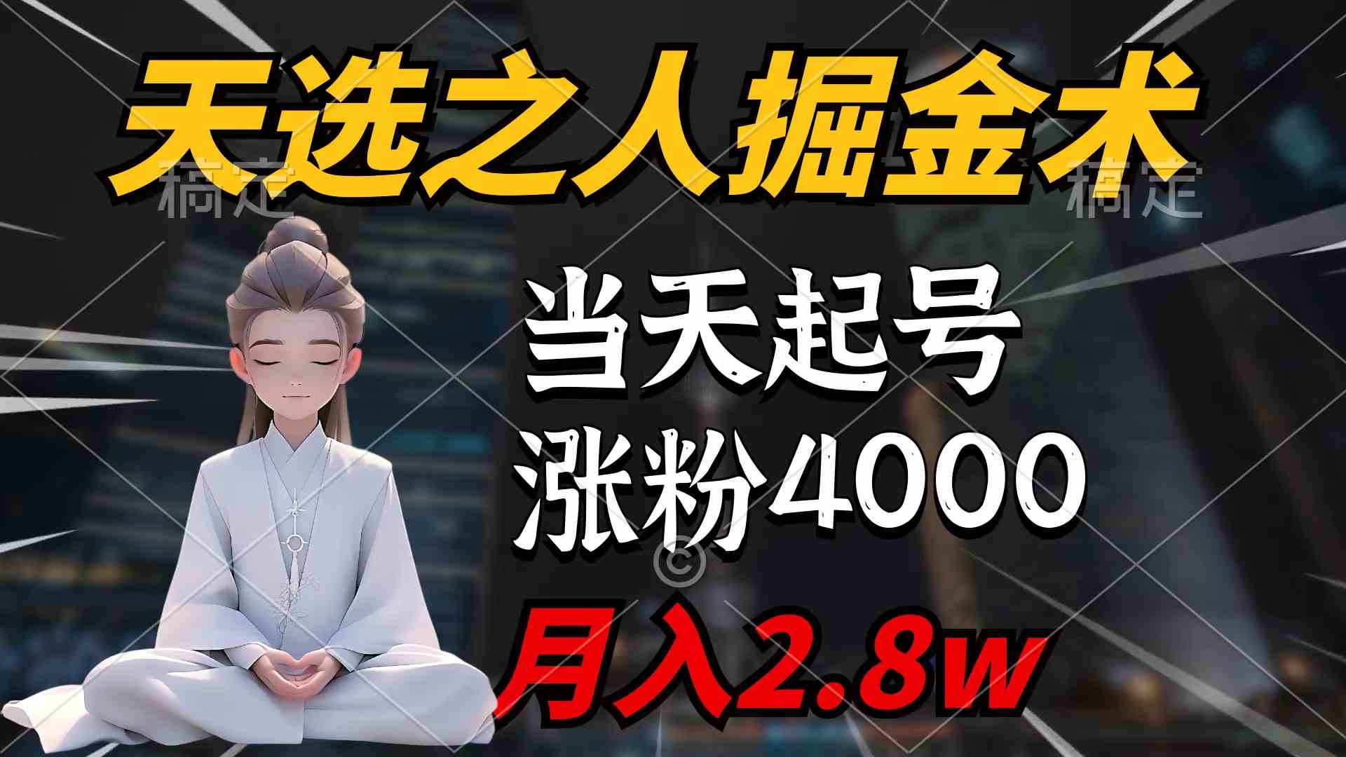 （9613期）天选之人掘金术，当天起号，7条作品涨粉4000+，单月变现2.8w天选之人掘…-志拓网创