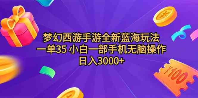 （9612期）梦幻西游手游全新蓝海玩法 一单35 小白一部手机无脑操作 日入3000+轻轻…-志拓网创