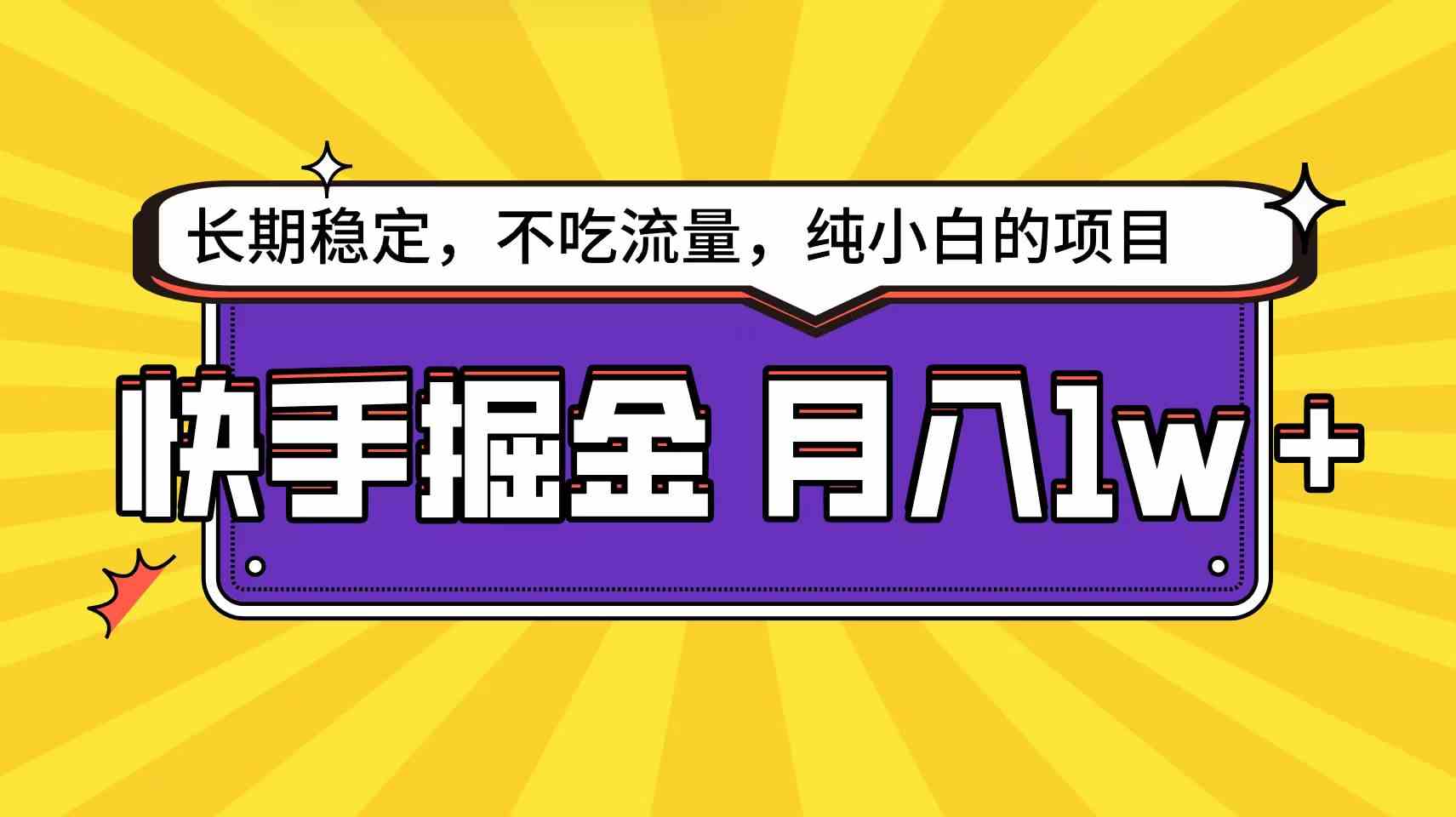 （9609期）快手倔金天花板，小白也能轻松月入1w+-志拓网创